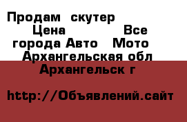  Продам  скутер  GALLEON  › Цена ­ 25 000 - Все города Авто » Мото   . Архангельская обл.,Архангельск г.